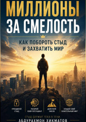 «Миллионы за смелость» Как побороть стыд и захватить мир