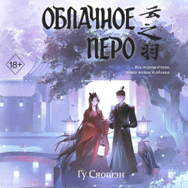 Облачное перо. Том 1