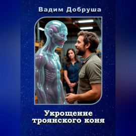Укрощение троянского коня