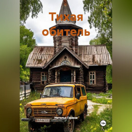 Тихая обитель