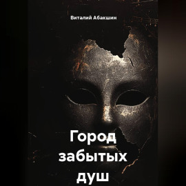 Город забытых душ
