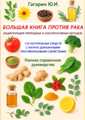 Большая книга против рака: энциклопедия природных и альтернативных методов