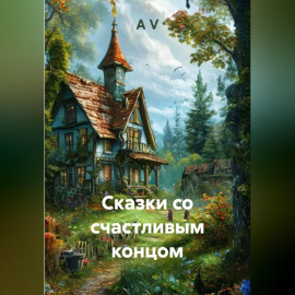Сказки со счастливым концом