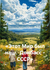 «Этот Мир был наш.  Донбасс - СССР»