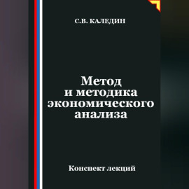 Метод и методика экономического анализа