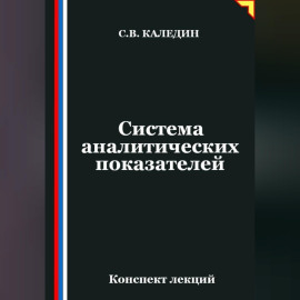 Система аналитических показателей