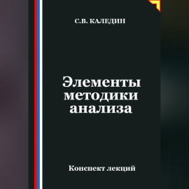 Элементы методики анализа
