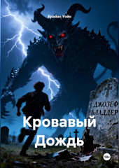 Кровавый Дождь