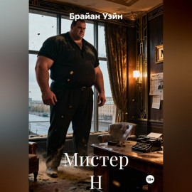 Мистер Н