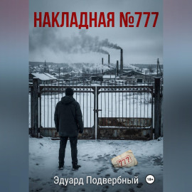 Накладная Номер 777