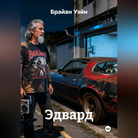 Эдвард
