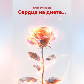 Сердце на диете...