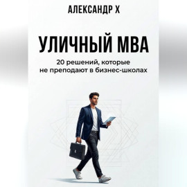 Уличный MBA
