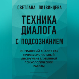 Техника диалога с подсознанием. Юнгианский анализ как профессиональный инструмент глубинной психологической работы