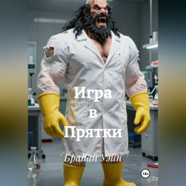 Игра в Прятки