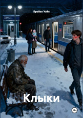 Клыки