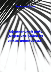 Африканский рейс (моряцкая байка из лихих девяностых)