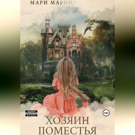 Хозяин Поместья