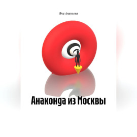 Анаконда из Москвы.