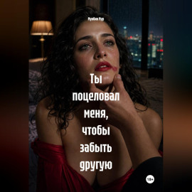 Ты поцеловал меня, чтобы забыть другую