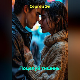 Поцелуй тишины