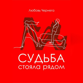 Любовь стояла рядом