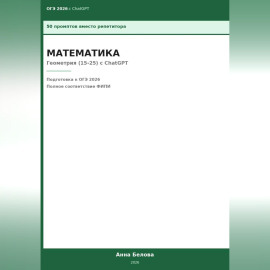 ОГЭ Математика: Геометрия (15-25) с ChatGPT — 50 промптов вместо репетитора