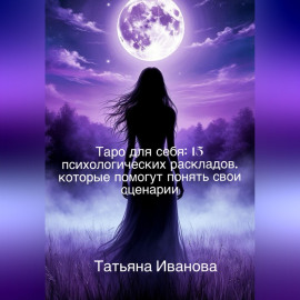 Таро для себя: 15 психологических раскладов, которые помогут понять свои сценарии.