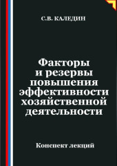 Факторы и резервы повышения эффективности хозяйственной деятельности