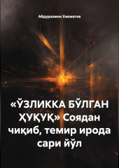 «ЎЗЛИККА БЎЛГАН ҲУҚУҚ» Соядан чиқиб, темир ирода сари йўл