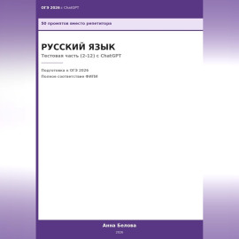 ОГЭ Русский язык: Тестовая часть (2-12) с ChatGPT — 50 промптов вместо репетитора