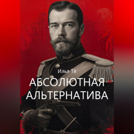 Абсолютная альтернатива 2