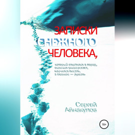 Записки Снежного человека, который спустился в город, окончил университет, научился писать, а главное - думать