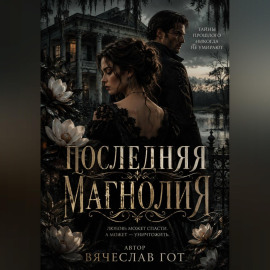 Последняя магнолия