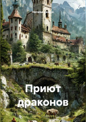 Приют драконов