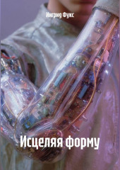 Исцеляя форму
