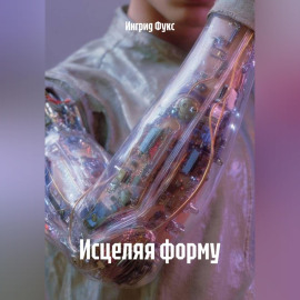 Исцеляя форму