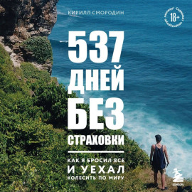 537 дней без страховки. Как я бросил все и уехал колесить по миру