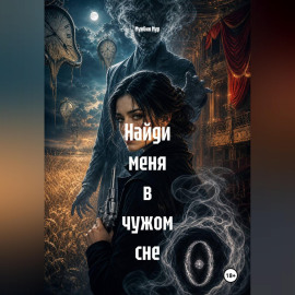 Найди меня в чужом сне