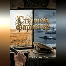 Степной фарватер