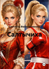 Салтычиха