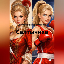 Салтычиха