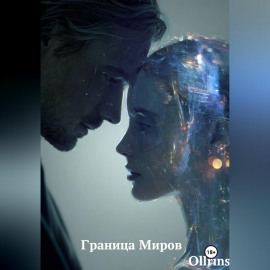 Граница Миров
