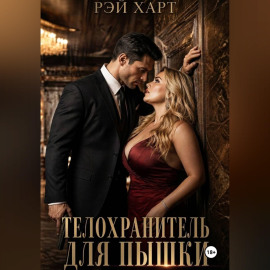 Телохранитель для пышки