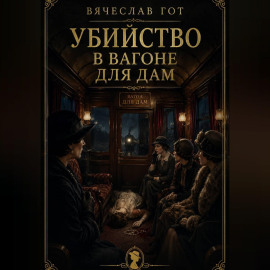 Убийство в вагоне для дам