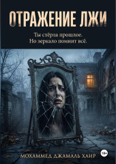 Отражение лжи