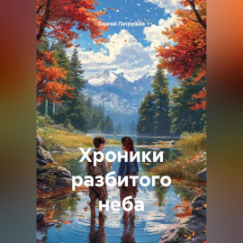 Хроники разбитого неба