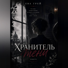 Хранитель тени
