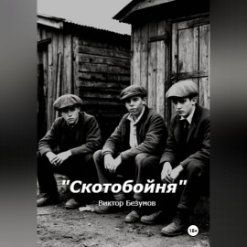 Скотобойня