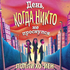 День, когда никто не проснулся
